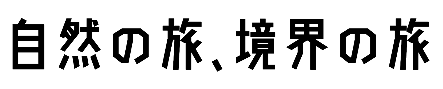 自然の旅、境界の旅